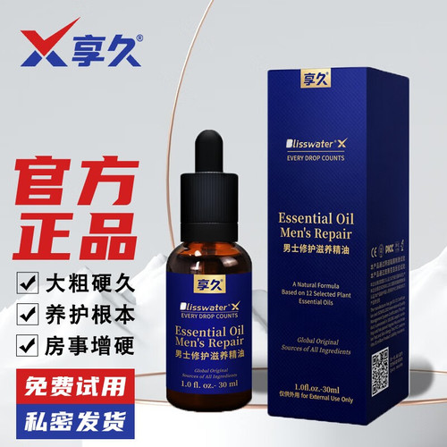 享久男士修护滋养精油（养勃型）