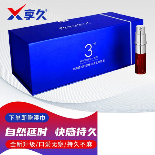 享久3代挑战60分钟不麻木无任何副作用口交无察觉增强快感提高性欲