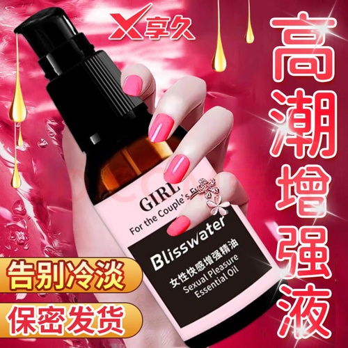 享久外用女性快感增强精油【男女都能用，增强双方的快感】【现货直发】