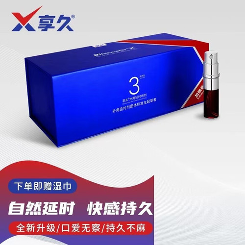 享久3代加强版挑战60分钟不麻木无任何副作用口交无察觉增强快感提高性欲