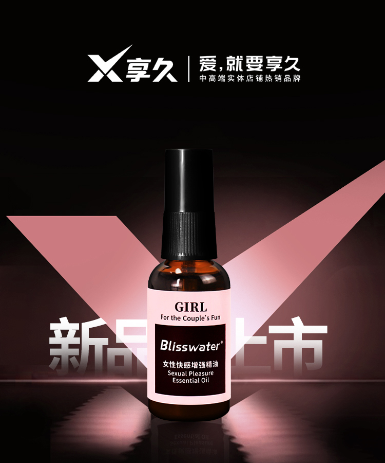 202108享久女性快感增强精油详情页_01.jpg