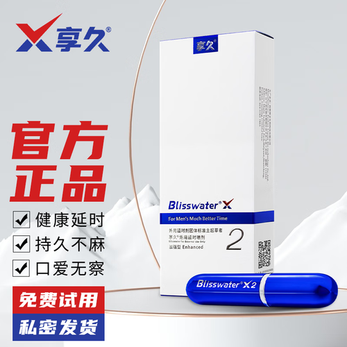 享久2代用可延时30-60分钟不麻木无任何副作口交无察觉