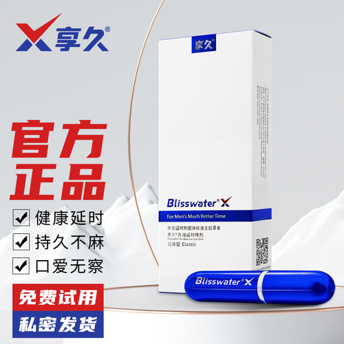 享久1代可延时20分钟左右不麻木无任何副作用口交无察觉